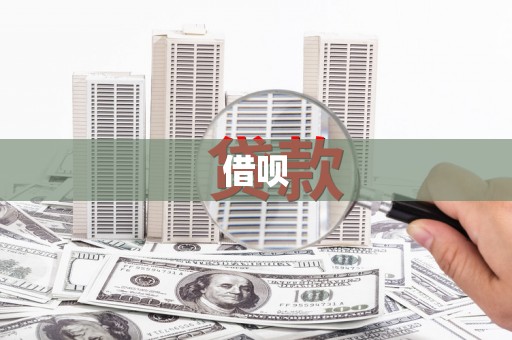 海淀借呗