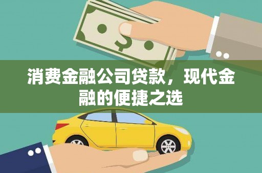 海淀消费金融公司贷款，现代金融的便捷之选
