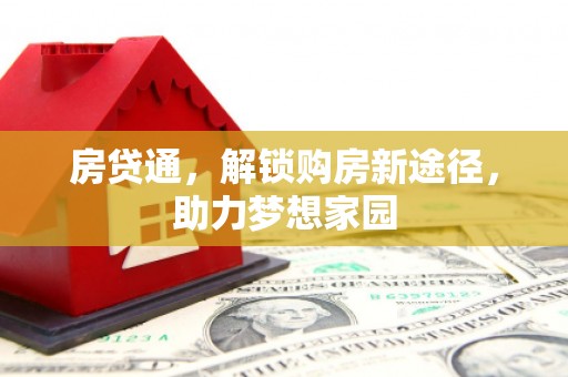 海淀房贷通，解锁购房新途径，助力梦想家园