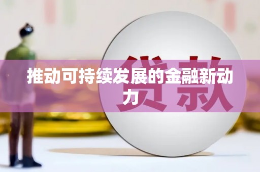 海淀推动可持续发展的金融新动力