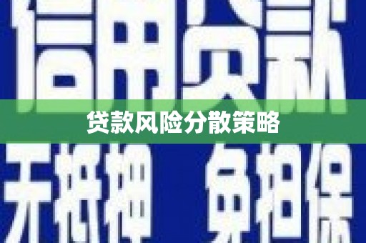 海淀贷款风险分散策略