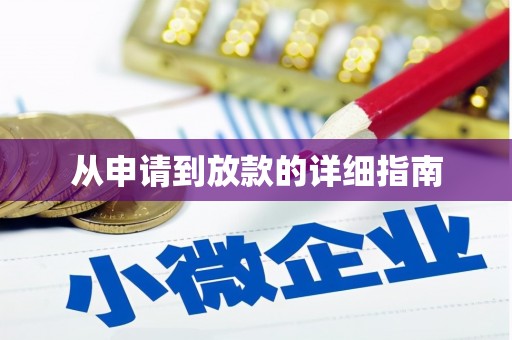 海淀从申请到放款的详细指南