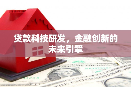 海淀贷款科技研发，金融创新的未来引擎