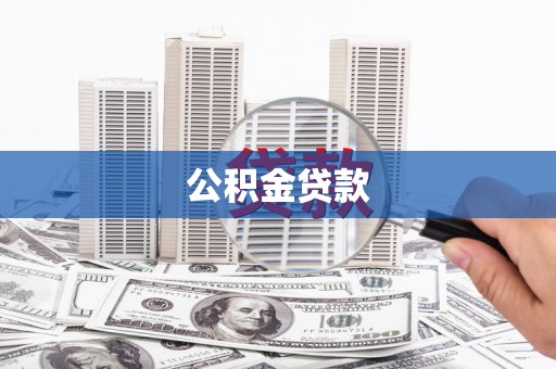 海淀公积金贷款