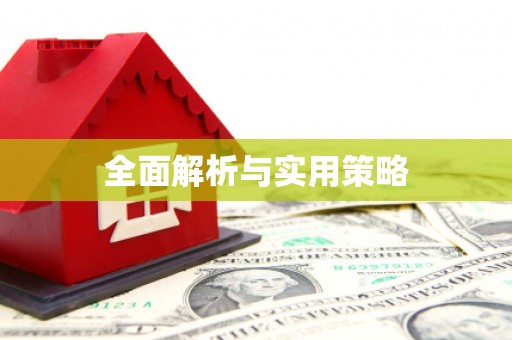 海淀全面解析与实用策略
