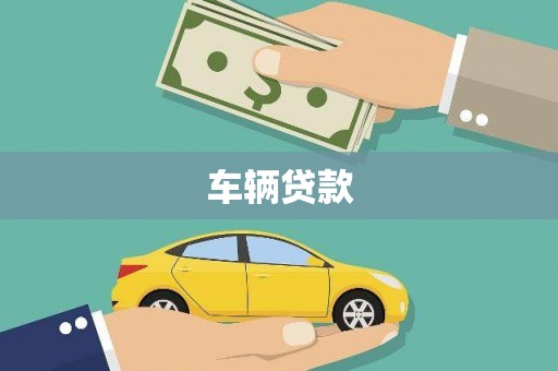 海淀车辆贷款