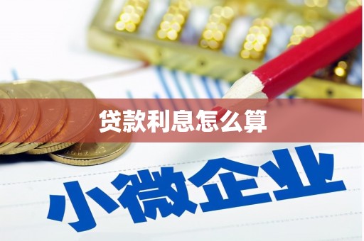 海淀贷款利息怎么算