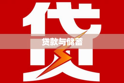 海淀贷款与储蓄
