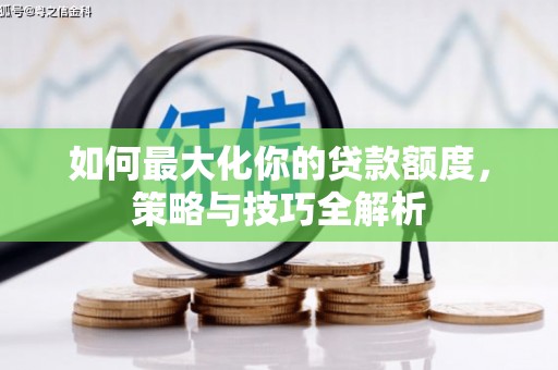 海淀如何最大化你的贷款额度，策略与技巧全解析