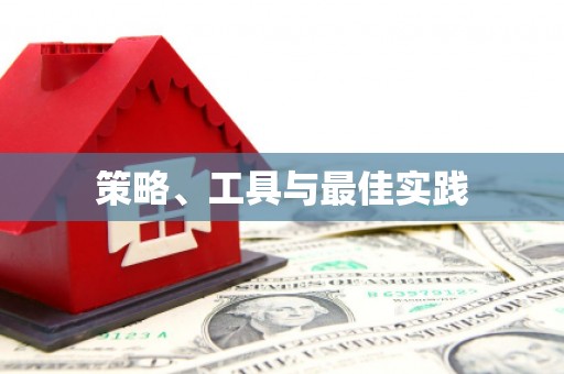 海淀策略、工具与最佳实践