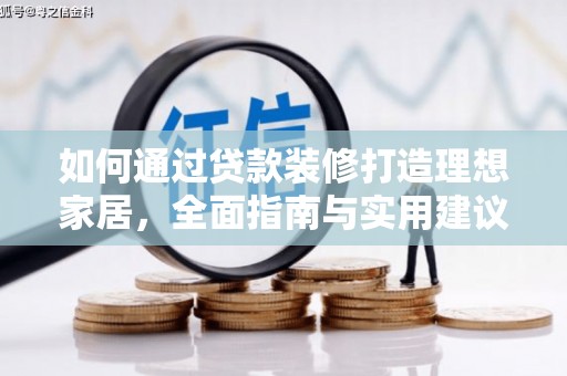 海淀如何通过贷款装修打造理想家居，全面指南与实用建议