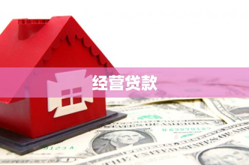 海淀经营贷款