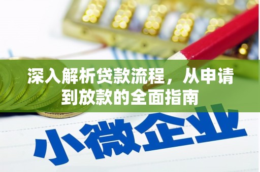 海淀深入解析贷款流程，从申请到放款的全面指南