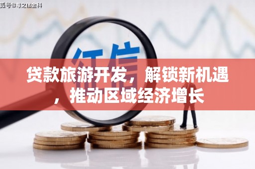 海淀贷款旅游开发，解锁新机遇，推动区域经济增长