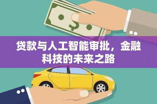 海淀贷款与人工智能审批，金融科技的未来之路