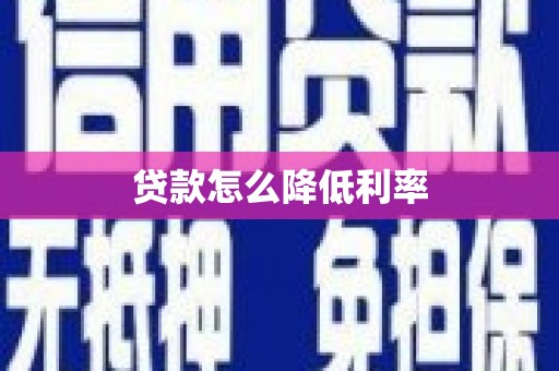 海淀贷款怎么降低利率
