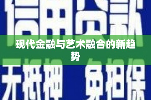 海淀现代金融与艺术融合的新趋势