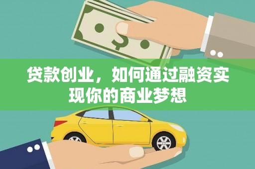 海淀贷款创业，如何通过融资实现你的商业梦想