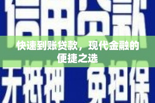 海淀快速到账贷款，现代金融的便捷之选