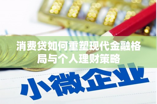 海淀消费贷如何重塑现代金融格局与个人理财策略