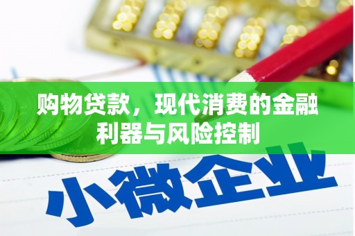 海淀购物贷款，现代消费的金融利器与风险控制