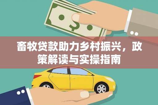 海淀畜牧贷款助力乡村振兴，政策解读与实操指南