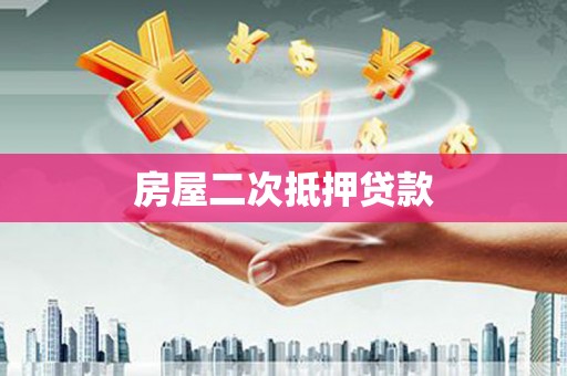 海淀房屋二次抵押贷款