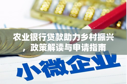 海淀农业银行贷款助力乡村振兴，政策解读与申请指南