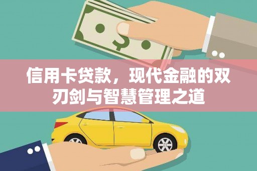 海淀信用卡贷款，现代金融的双刃剑与智慧管理之道