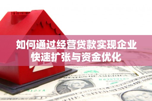 海淀如何通过经营贷款实现企业快速扩张与资金优化