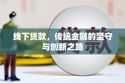 海淀线下贷款，传统金融的坚守与创新之路