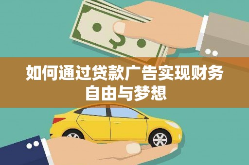 海淀如何通过贷款广告实现财务自由与梦想