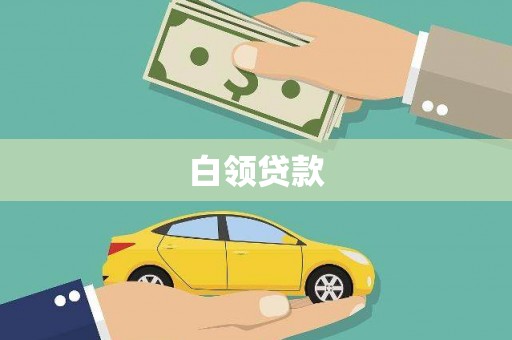 海淀白领贷款