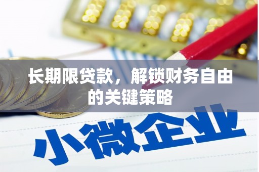 海淀长期限贷款，解锁财务自由的关键策略