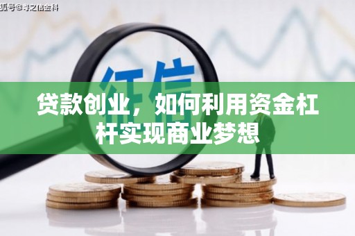 海淀贷款创业，如何利用资金杠杆实现商业梦想