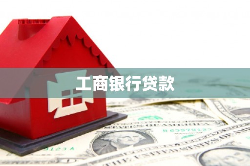 海淀工商银行贷款