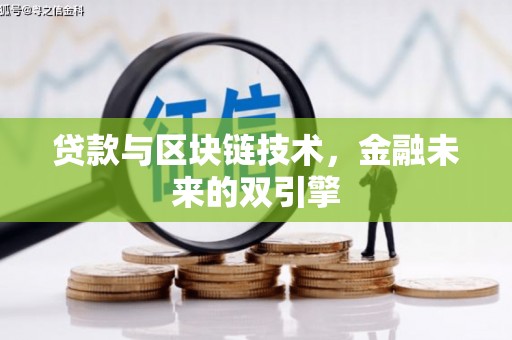 海淀贷款与区块链技术，金融未来的双引擎