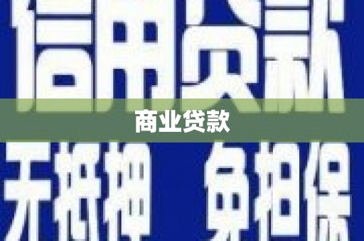 海淀商业贷款