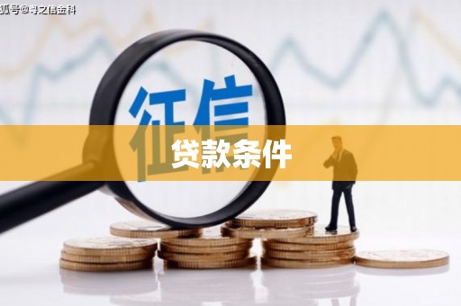 海淀贷款条件