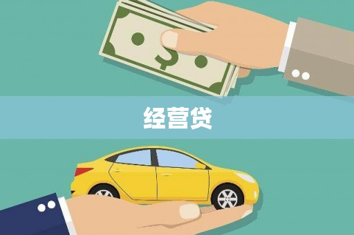 海淀经营贷
