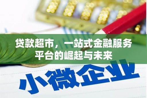 海淀贷款超市，一站式金融服务平台的崛起与未来