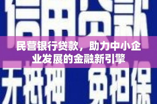 海淀民营银行贷款，助力中小企业发展的金融新引擎