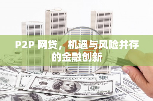海淀P2P 网贷，机遇与风险并存的金融创新
