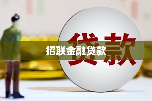 海淀招联金融贷款