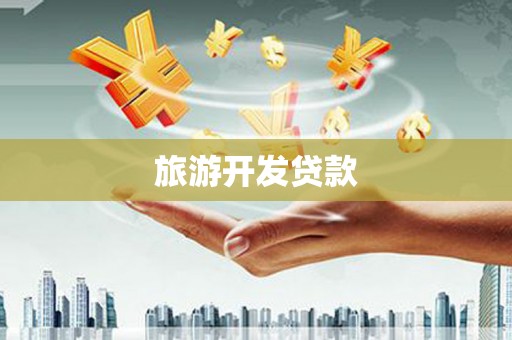 海淀旅游开发贷款