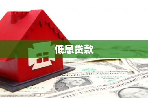 海淀低息贷款