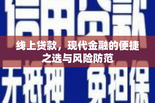 海淀线上贷款，现代金融的便捷之选与风险防范