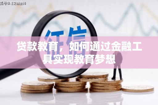 海淀贷款教育，如何通过金融工具实现教育梦想