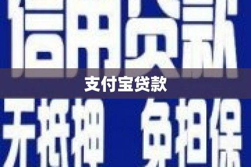 海淀支付宝贷款