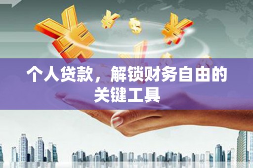 海淀个人贷款，解锁财务自由的关键工具
